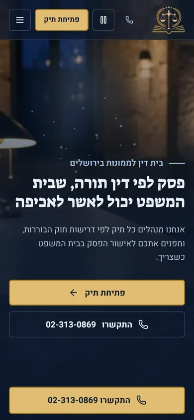 The Beit Din Mishpat Tzedek home page in Hebrew on a phone, with the open a case and call buttons